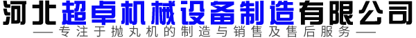 河北超卓机械设备制造有限公司